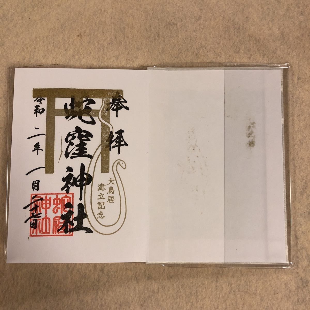 蛇窪神社 御朱印帳 白 御朱印 23種 付き(中古)のヤフオク落札情報