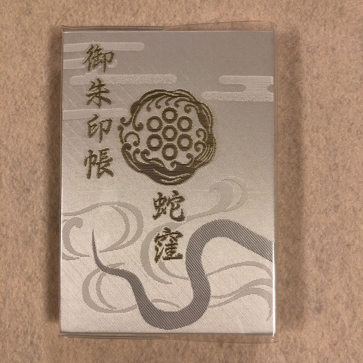 蛇窪神社 御朱印帳 白 御朱印 23種 付き(中古)のヤフオク落札情報