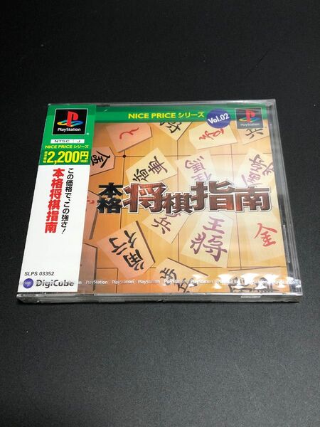 本格将棋指南 (ナイスプライスシリーズVol.2)