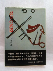 Yumio Nawa "Shinobi Wemon" (Traffic Company/First Edition 1965 года) Ninja Ninja Ninjutsu