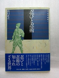 山口正之『 忍びと忍術』(雄山閣/2007年)忍者忍法