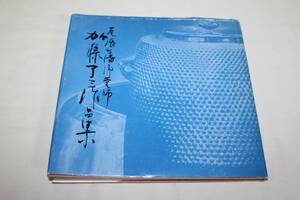 尾張藩御釜師『加藤了三・作品集』非売品