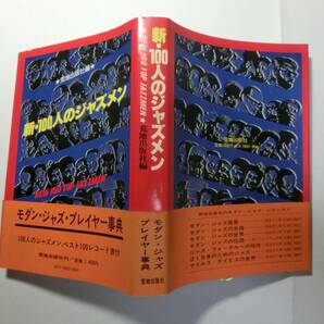 昭和ジャズ資料 / 新・100人のジャズメン / モダン・ジャズ・プレイヤー事典 / 荒地出版社の画像2