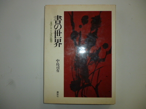 書の世界（文字とことばの造型）　著・中島司有