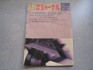 朝日ジャーナル　1975年8月8日号　海洋博不安に荒れる島　浮上する日米防衛協力