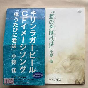 小椋佳 8cmSCD 2枚まとめ売り