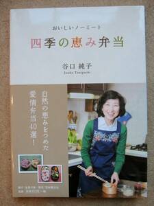 谷口 純子／おいしいノーミート　四季の恵み弁当 日本教文社/送料無料・ポスト投函/3FR9-2109c