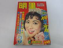 ジャンク品　【明星　myojo】1959年3月号　美空ひばり　小林旭　団令子　石原裕次郎　浅丘ルリ子//_画像1