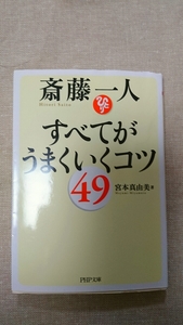 文庫本☆斎藤一人 すべてがうまくいくコツ☆宮本真由美★送料無料