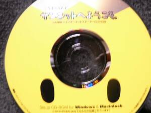 送料最安 120円：CD-ROM　「サンネットへようこそ」SANNETインターネットスターターCD　