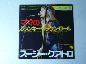 中古EP◆スージー・クアトロ☆「ママのファンキー・ロックン・ロール」◆1970年代/懐かしの洋楽ロック