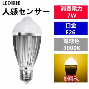 LED電球 人感センサー E26口金 電球色 7W 40W 相当 センサーライト 5個入り