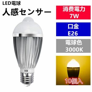 LED電球 人感センサー E26口金 電球色 7W 40W 相当 センサーライト 10個セット