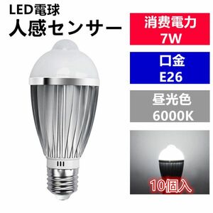 LED電球 人感センサー E26口金 昼光色 7W 40W 相当 センサーライト（10個入り）