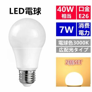 LED電球 E26 7W 40w相当 電球色 広配光 一般電球 led照明 2個セット