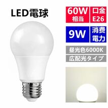 LED電球 E26 9W 60w相当 昼光色 広配光 一般電球 led照明 1個セット_画像1