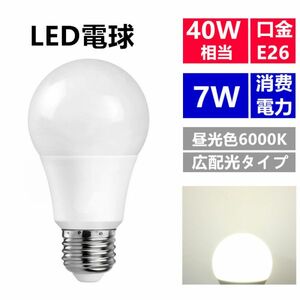 LED電球 E26 7W 40w相当 昼光色 広配光 一般電球 led照明 1個セット