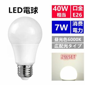 LED電球 E26 7W 40w相当 昼光色 広配光 一般電球 led照明 2個セット