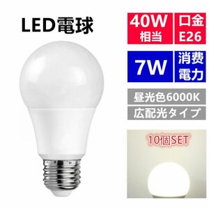 LED電球 E26 7W 40w相当 昼光色 広配光 一般電球 led照明 10個セット