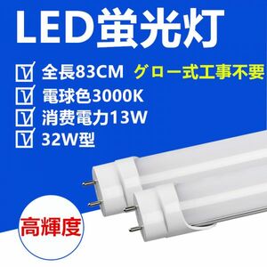 LED蛍光灯32W型 83CM 電球色 直管LED照明ライト グロー式工事不要 1本セット