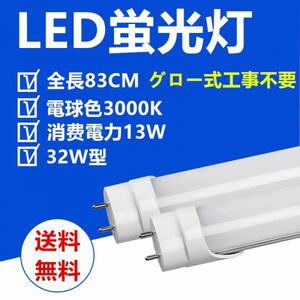 送料無料 LED蛍光灯32W型 83CM 電球色 直管LED照明ライト グロー式工事不要 1本セット