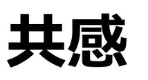 共感　ドライＴシャツ　漢字　　ヒーリング　グッズ　言霊_画像2