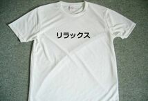 リラックス　ドライＴシャツ　カタカナ　日本語　癒し　グッズ_画像1