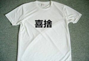 喜捨　ドライＴシャツ　漢字　仏教用語　パワー　開運　言霊　グッズ　修行