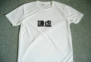 謙虚　ドライＴシャツ　自己暗示　セルフコントロール　言霊　癒し　ヒーリング　グッズ　漢字