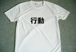 行動　ドライＴシャツ　自己暗示　セルフコントロール　漢字　グッズ