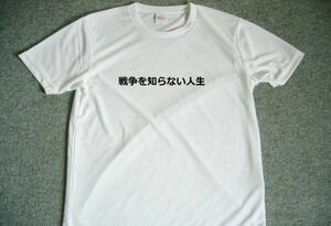 戦争を知らない人生　ドライＴシャツ　エネルギー　言霊　パワー　グッズ　開運