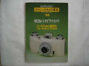 カメラレビュー　クラシックカメラ専科　No. 33 ”　戦後のイギリスカメラ　・　ロールフィルム使用のフォールディングカメラ　”