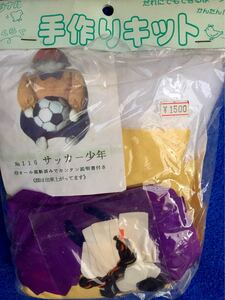 サッカー少年116　裁断済の素材を縫って作る人形作成キット　宿題　手作りプレゼント　バレンタイン