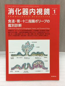 希少　消化器内視鏡 食道・胃・十二指腸ポリープの鑑別診断　Vol.27 No.1 15年1月号