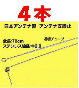 ◆即決 アンテナ支線止 AWS-700S ４本　日本アンテナ