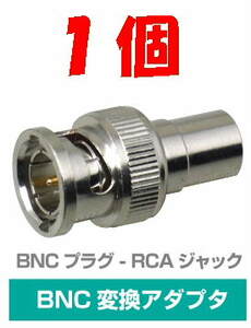 ◆即決 BNCプラグ ⇔ RCAジャック 変換アダプタ　75Ω １個