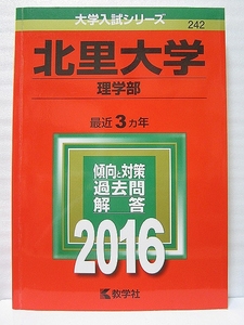 北里大学 理学部 2016 赤本 【美品・送料無料】合格成就 管a28