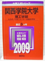 関西学院大学 理工学部 2009 赤本 【書込なし・送料無料】合格成就 管a73_画像1