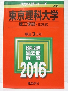 東京理科大学 理工学部 - B方式 2016 赤本 【美品・送料無料】 合格成就 管a88