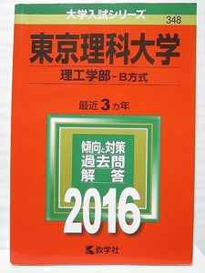 東京理科大学 理工学部 - B方式 2016 赤本 【美品・送料無料】合格成就 管a37