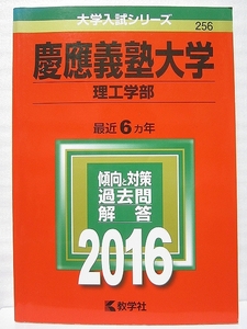 慶応義塾大学 理工学部 2016 赤本 【美品・送料無料】合格成就 管a47