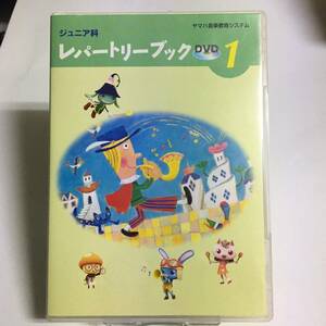 即決 中古★ヤマハ音楽教室 ジュニア科 レパートリーブック１★DVD