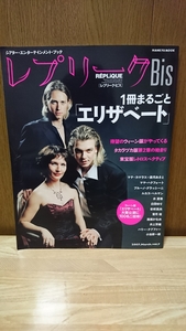 ☆《レプリークBis》2007年3月 Vol.7☆1冊まるごと《エリザベート》