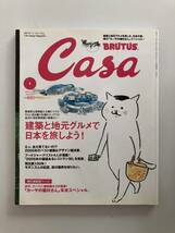 CASA BRUTUS カーサ・ブルータス 2006 / 1 VOL.70 USED 建築と地元グルメで日本を旅しよう_画像1