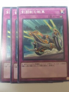 遊戯王 剣闘獣の戦車 三枚 数量4