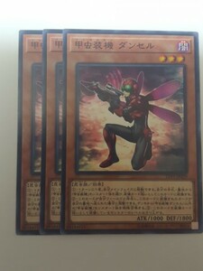 遊戯王 甲虫装機 ダンセル 三枚 数量8