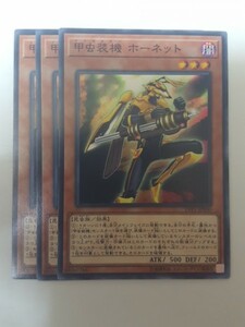 遊戯王 甲虫装機 ホーネット 三枚 数量3