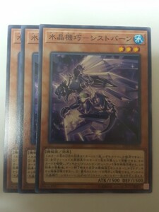 遊戯王 水晶機巧－シストバーン 三枚 数量8