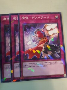 遊戯王 魔弾－デスペラード パラレル 三枚