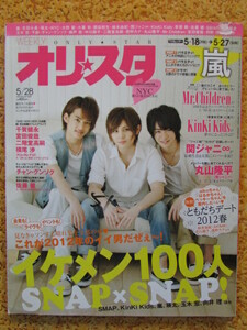 オリスタ★ NYC Hey! Say! JUMP 山田涼介 知念侑李 中山優馬 丸山隆平 チャン・グンソク ミスチル 大野智 2012年5月28日号 嵐 Mr.Children